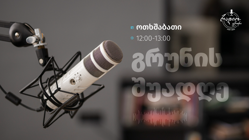 გრუნის შუადღე